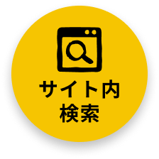 サイト内検索